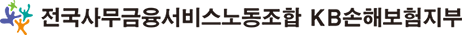 전국사무금융서비스노동조합 KB손해보험지부 로고 이미지